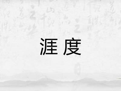 涯度 涯度