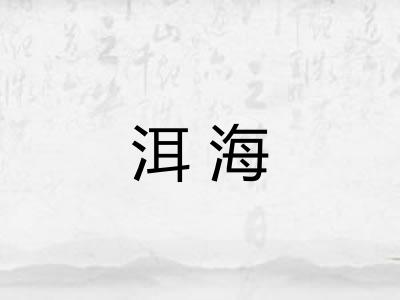 洱海 洱海