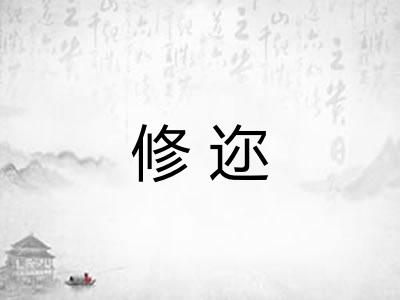 修迩 修迩