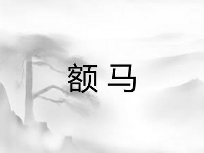 额马 额马
