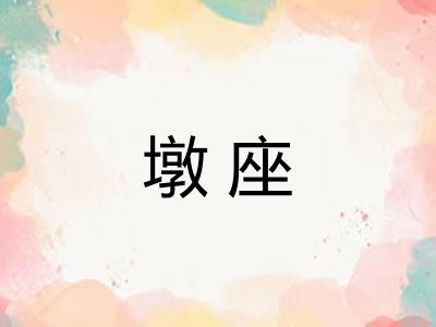 墩座 墩座