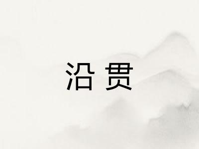 沿贯 沿贯