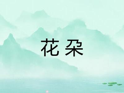 花朶