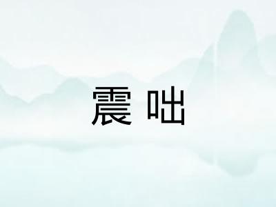 震咄 震咄