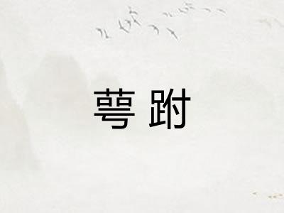 萼跗 萼跗
