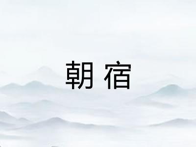 朝宿 朝宿