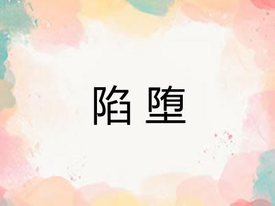 陷堕 陷堕