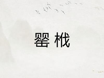 罂栰 罂栰