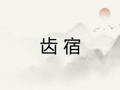 齿宿
