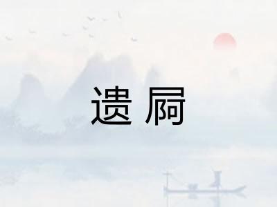 遗屙 遗屙