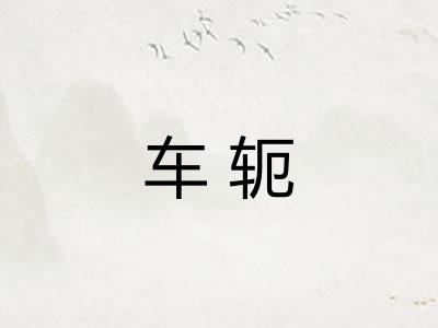 车轭 车轭