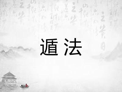 遁法 遁法
