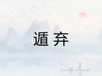 遁弃 遁弃