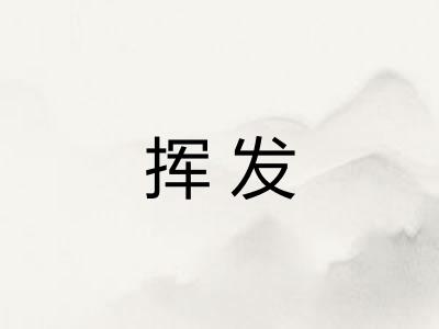挥发 挥发