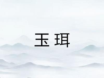 玉珥 玉珥