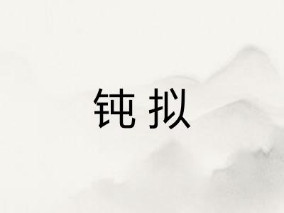钝拟 钝拟