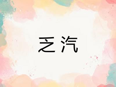 乏汽 乏汽