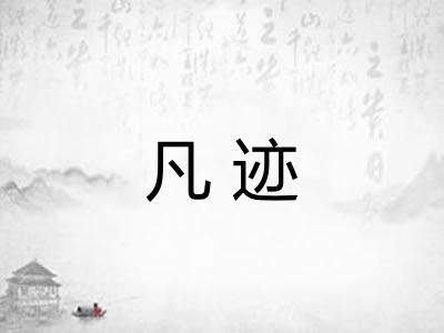 凡迹 凡迹