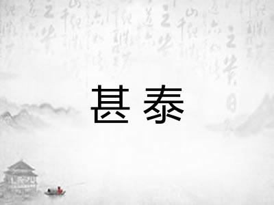 甚泰