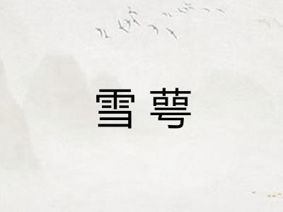 雪萼 雪萼