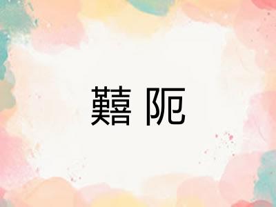 囏阨
