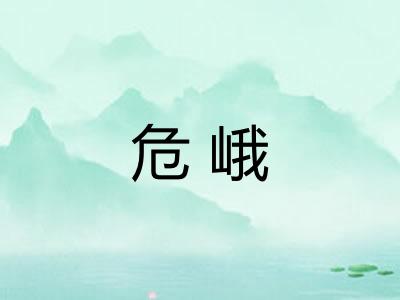 危峨