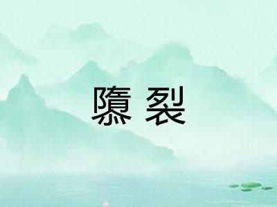 隳裂 隳裂