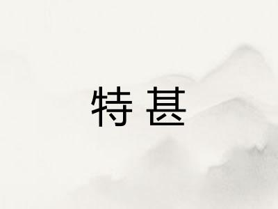 特甚 特甚