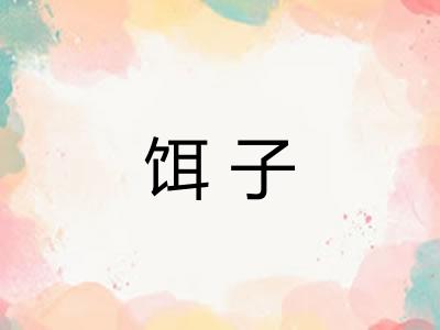 饵子 饵子