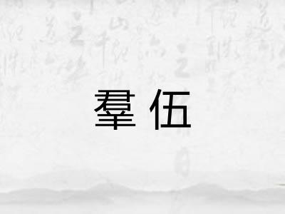 羣伍 羣伍