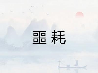 噩耗 噩耗