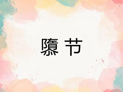 隳节 隳节