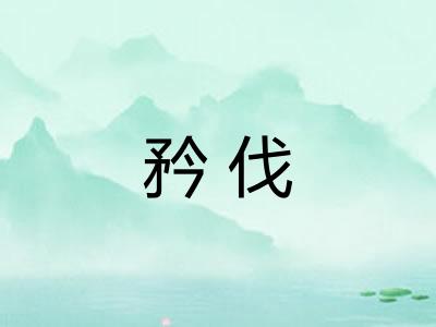 矜伐 矜伐