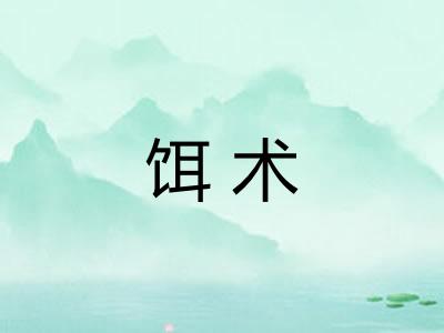 饵术 饵术