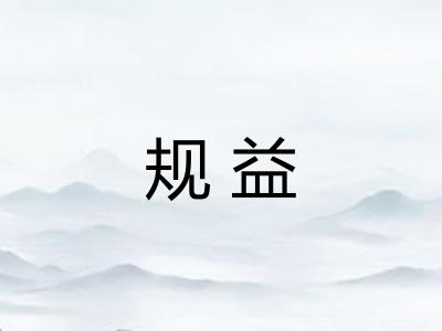 规益
