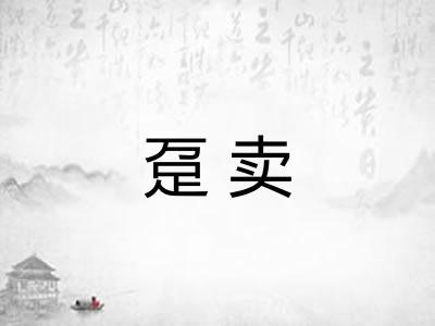 趸卖