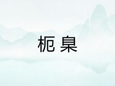 枙臬 枙臬