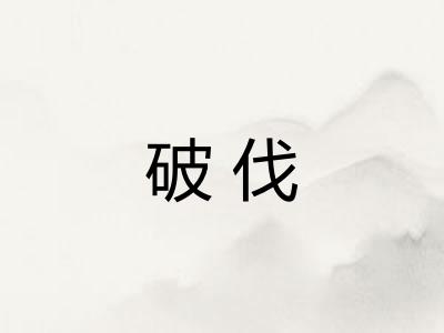 破伐 破伐