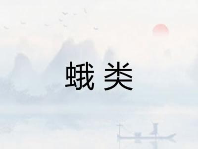 蛾类 蛾类