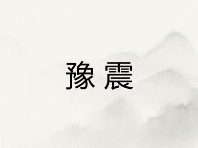 豫震 豫震