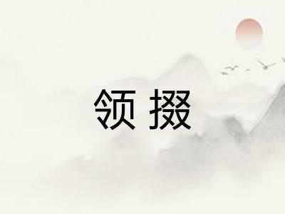 领掇 领掇