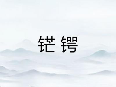 铓锷