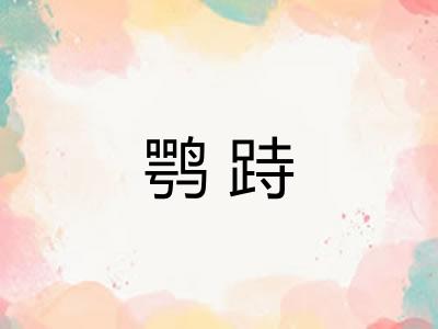 鹗跱 鹗跱
