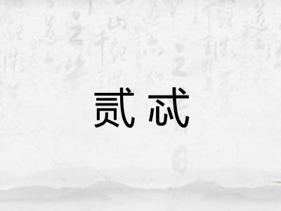 贰忒 贰忒