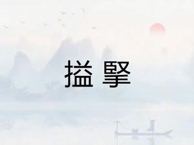 搤掔