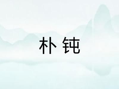 朴钝