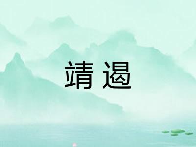靖遏 靖遏