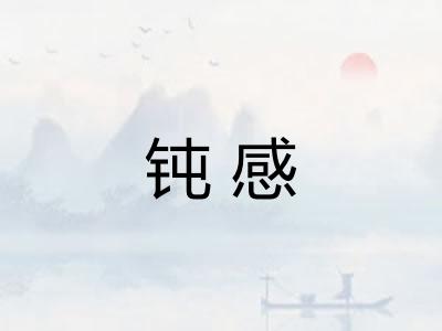 钝感 钝感