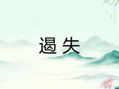 遏失 遏失