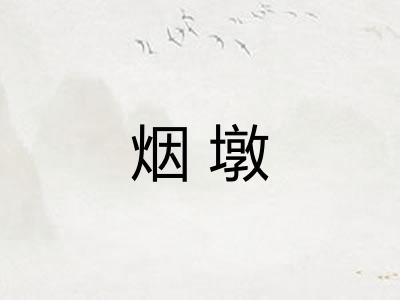 烟墩 烟墩